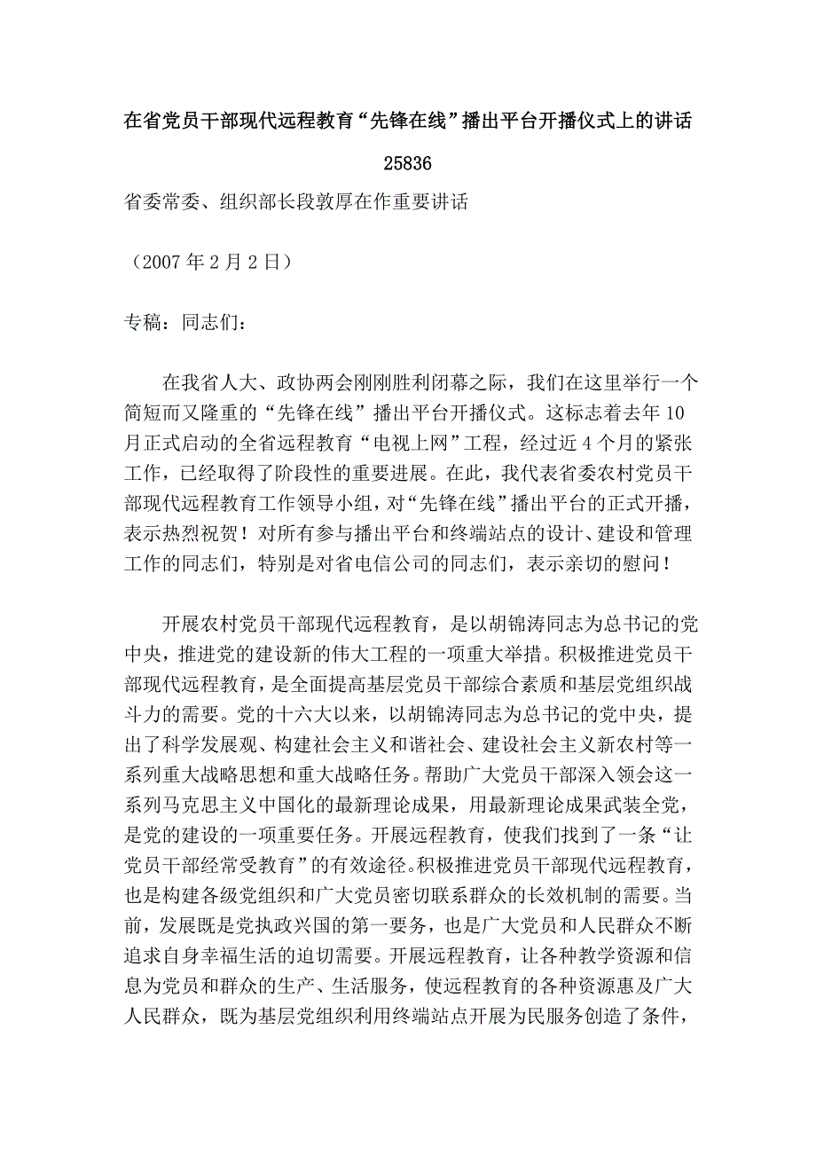 在省党员干部现代远程教育“先锋在线”播出平台开播仪式上的25836.doc_第1页