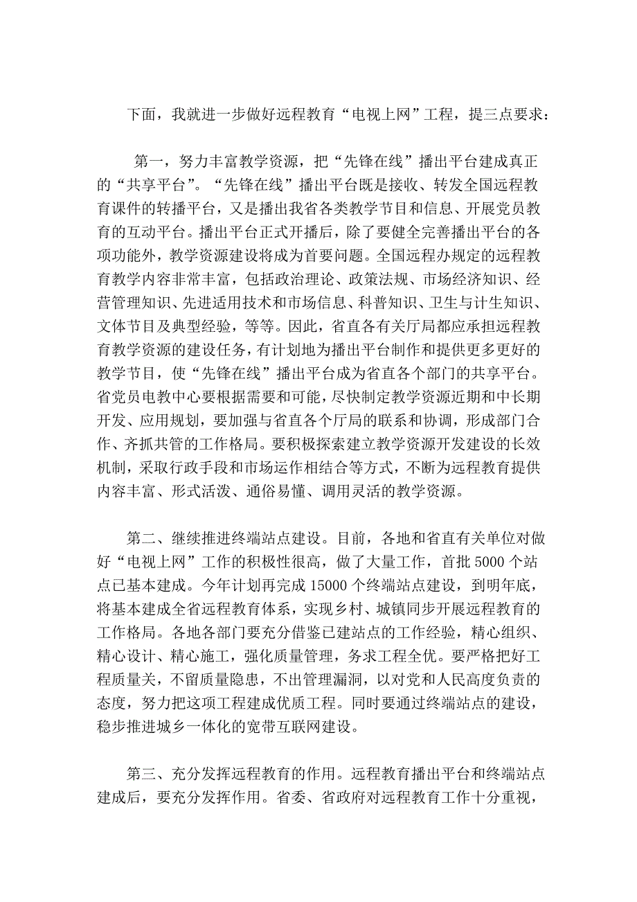 在省党员干部现代远程教育“先锋在线”播出平台开播仪式上的25836.doc_第3页