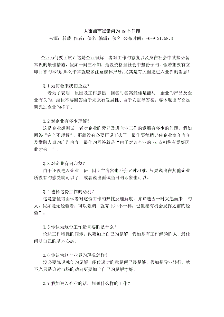 2023年人事部面试常问的个问题_第1页