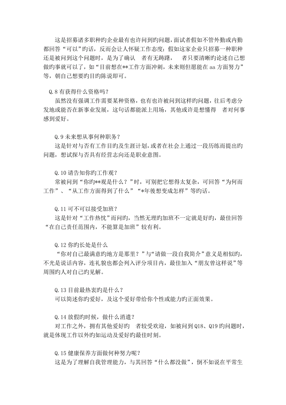 2023年人事部面试常问的个问题_第2页