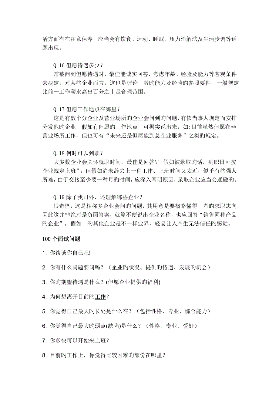 2023年人事部面试常问的个问题_第3页