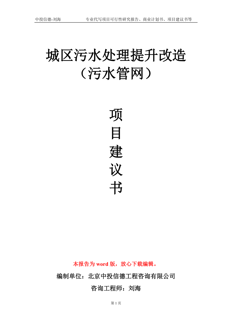 城区污水处理提升改造（污水管网）项目建议书写作模板-立项备案_第1页