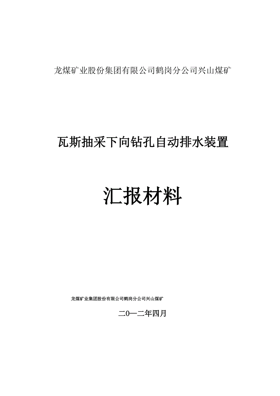 兴山煤矿瓦斯抽采下向钻孔压风自动排水装置_第1页