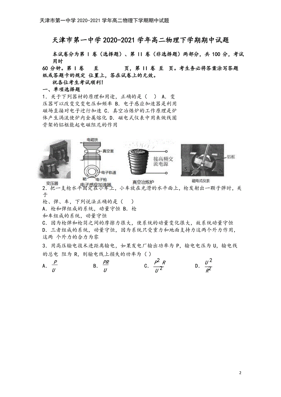 天津市第一中学2020-2021学年高二物理下学期期中试题.doc_第2页