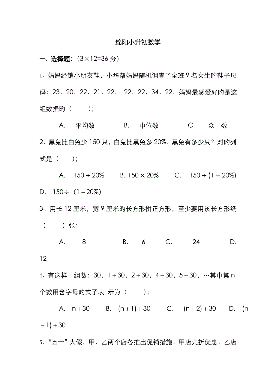 绵阳小升初数学_第1页