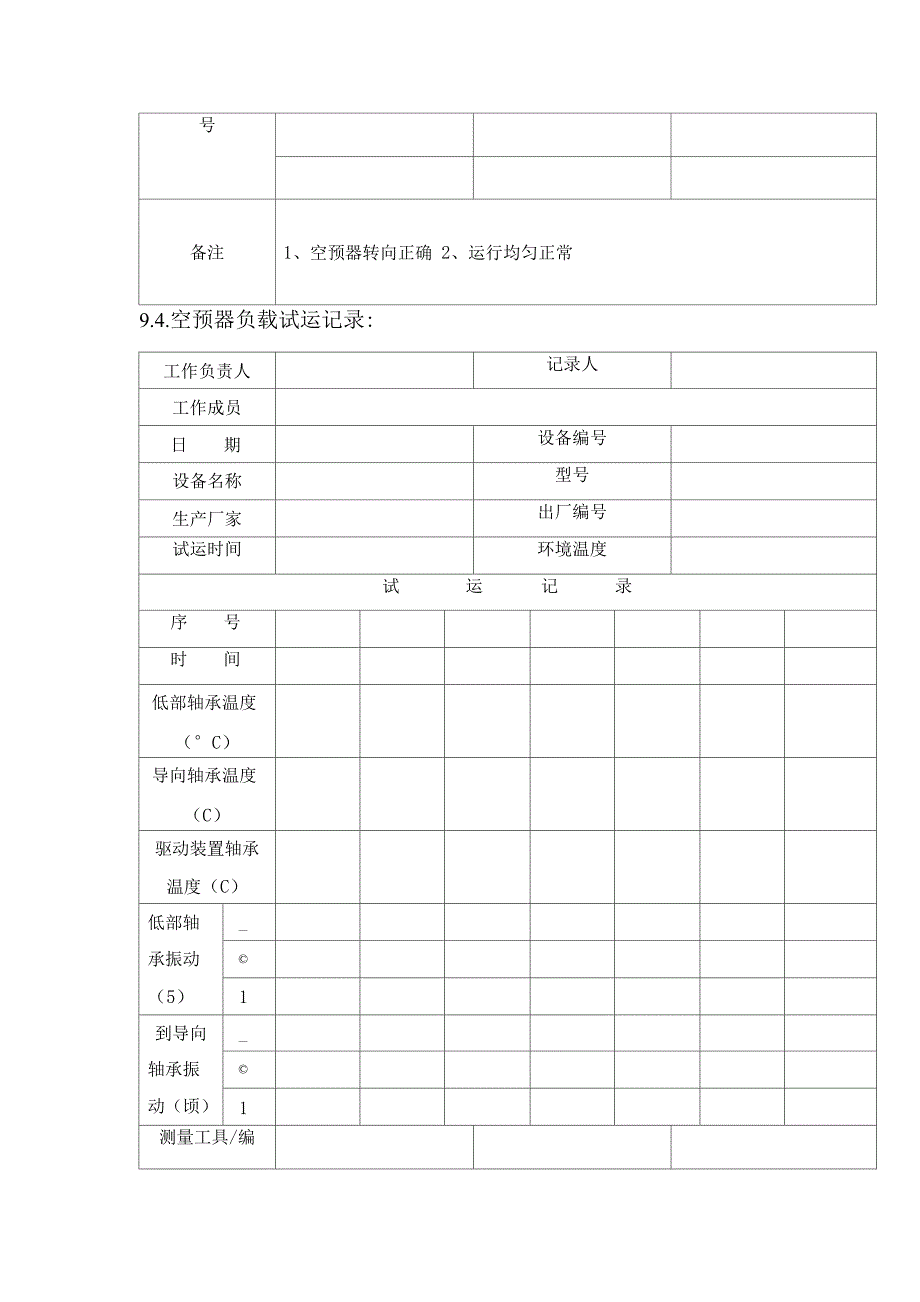 锅炉空气预热器大修作业技术记录表.docx_第3页