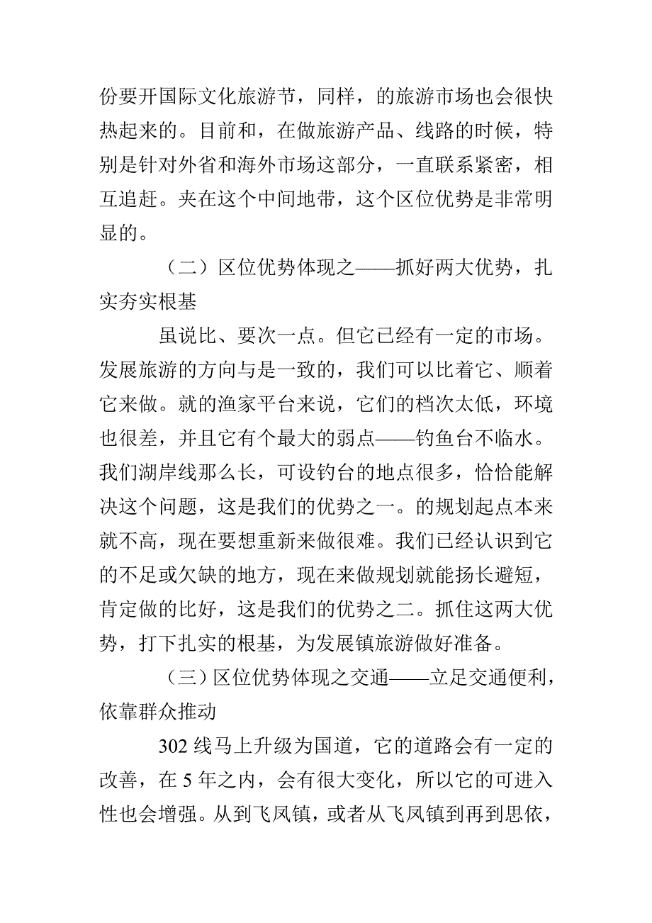 旅游资源考察调研报告3篇_第2页