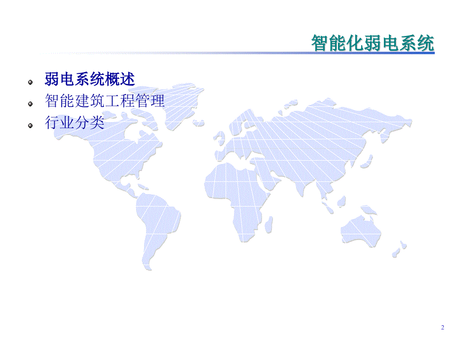 弱电系统销售培训综述_第2页