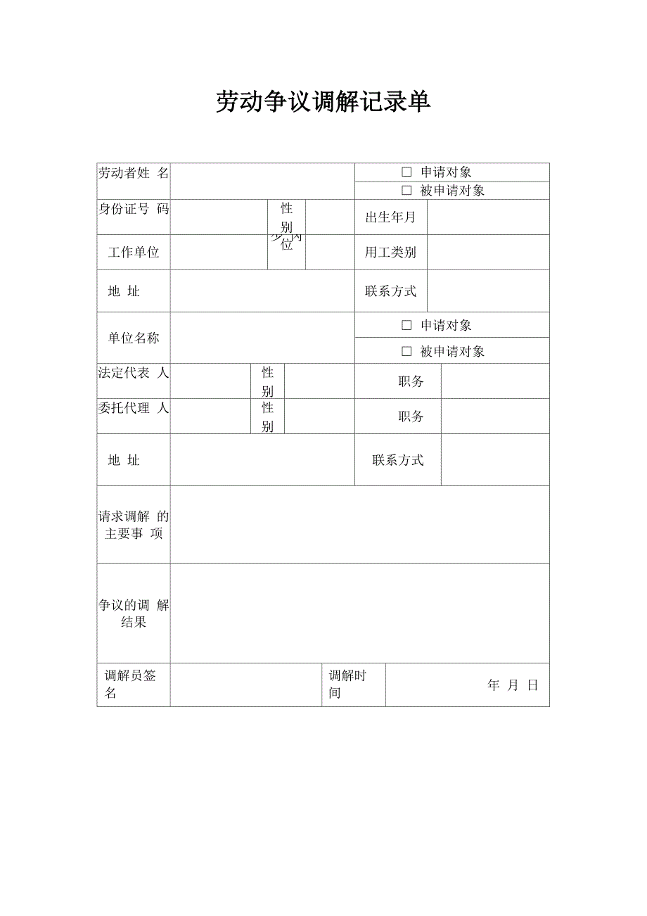 劳动争议调解记录单_第1页