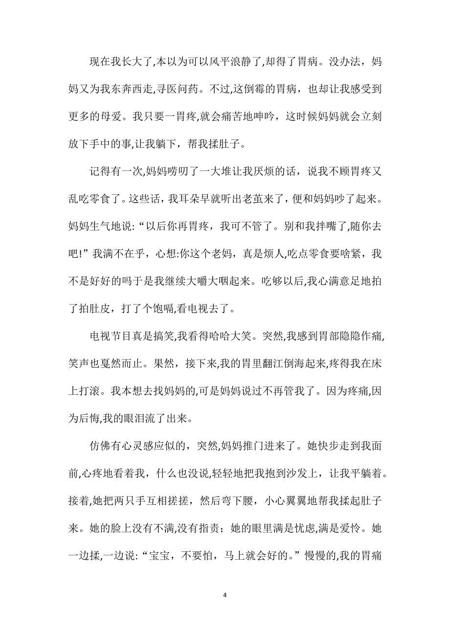 母爱作文母爱作文题材新颖高考_第4页