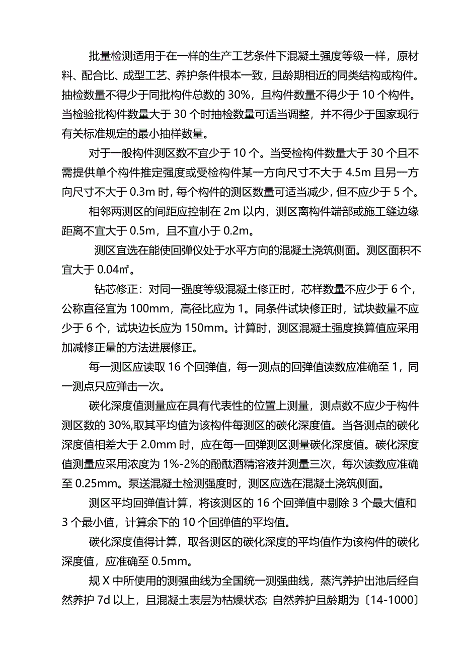 主体结构检测方案设计_第4页