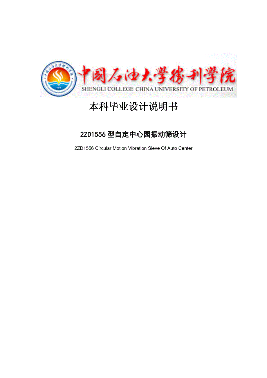 自定中心园振动筛设计毕业论文.docx_第1页