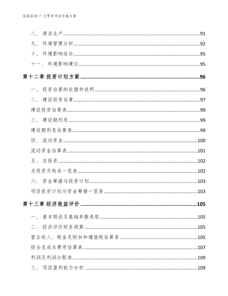 广元零食项目实施方案【参考范文】_第4页