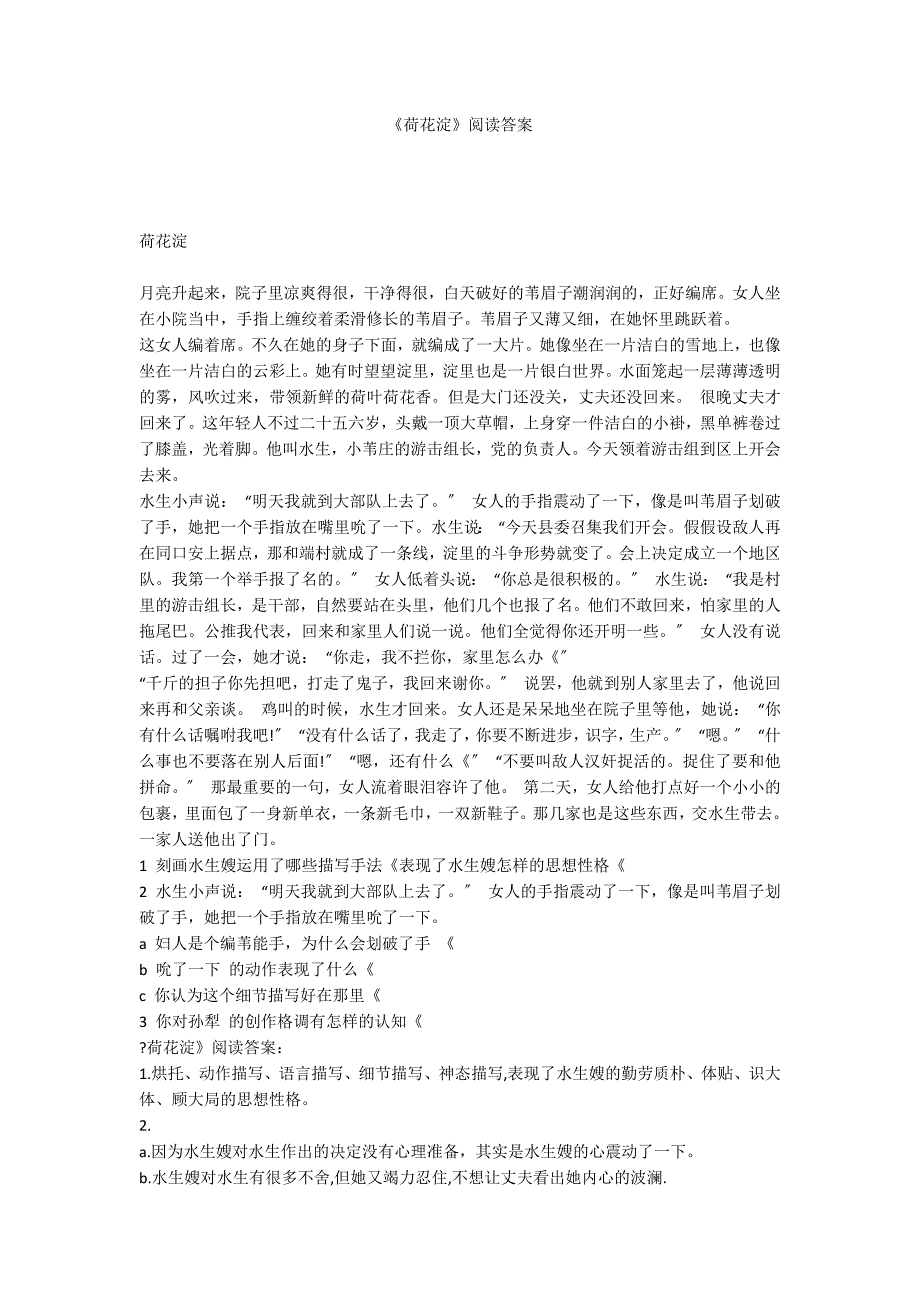 《荷花淀》阅读答案_第1页