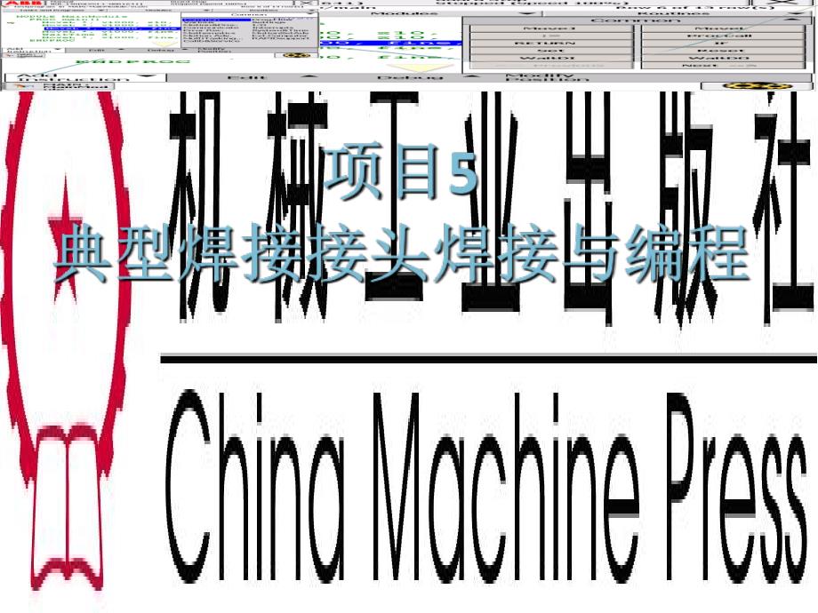 典型接头的焊接与项目管理知识分析编程_第1页