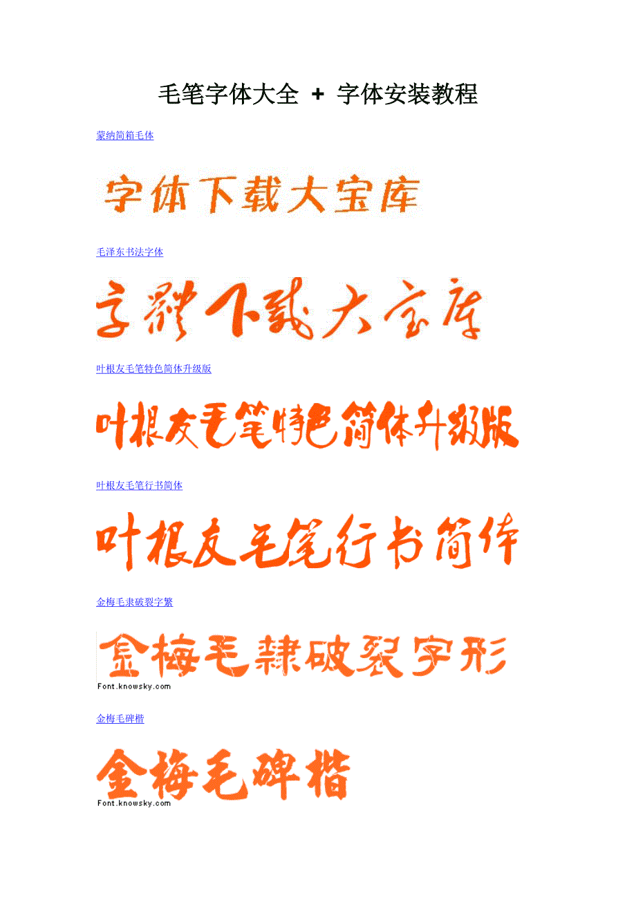 毛笔字体大全 + 字体安装教程.doc_第1页