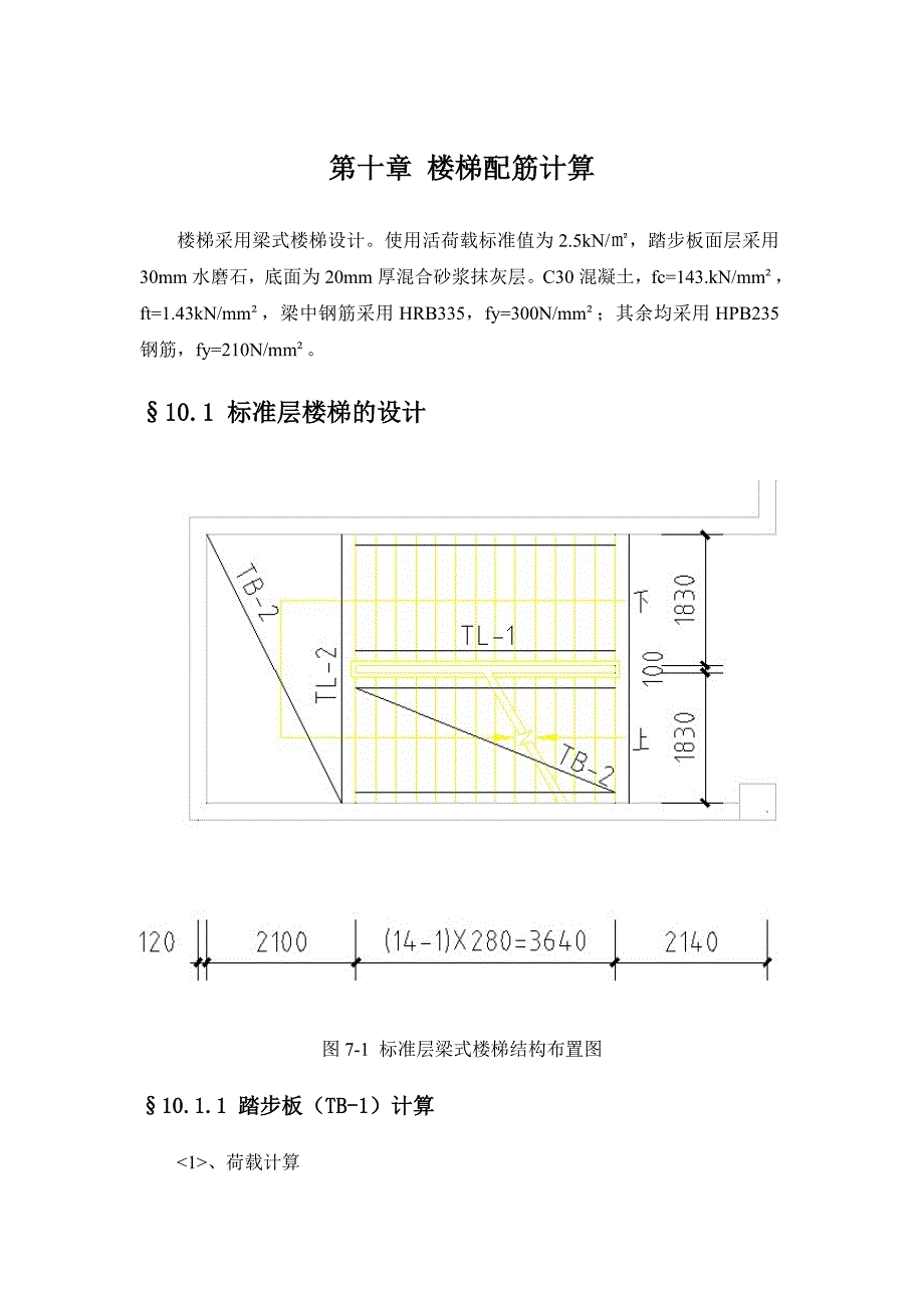 第十章-楼梯配筋计算完整版_第1页