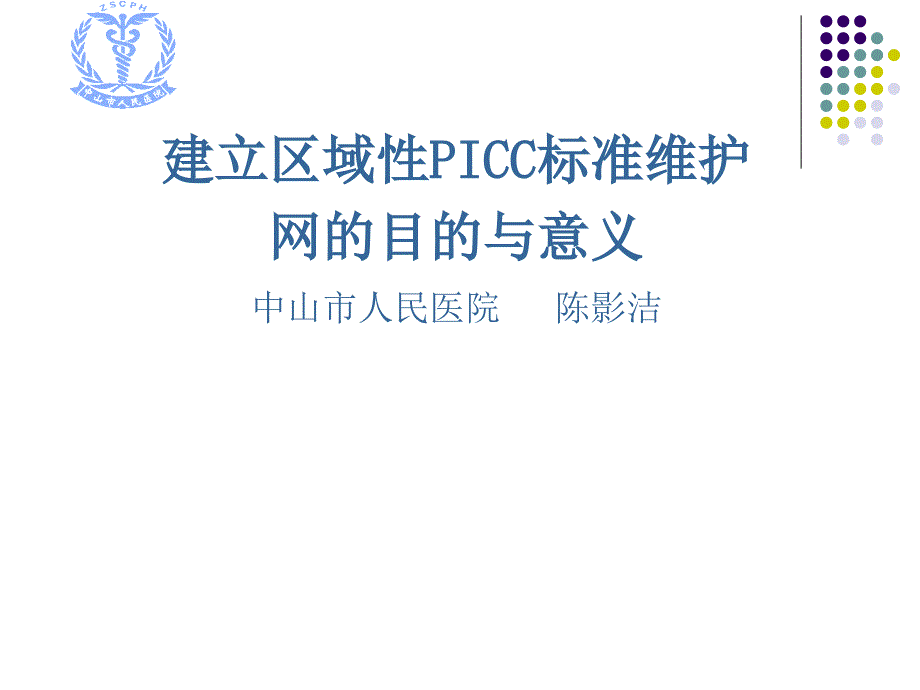 建立picc维护网的目的与意义讲义_第1页