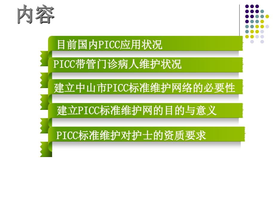 建立picc维护网的目的与意义讲义_第2页