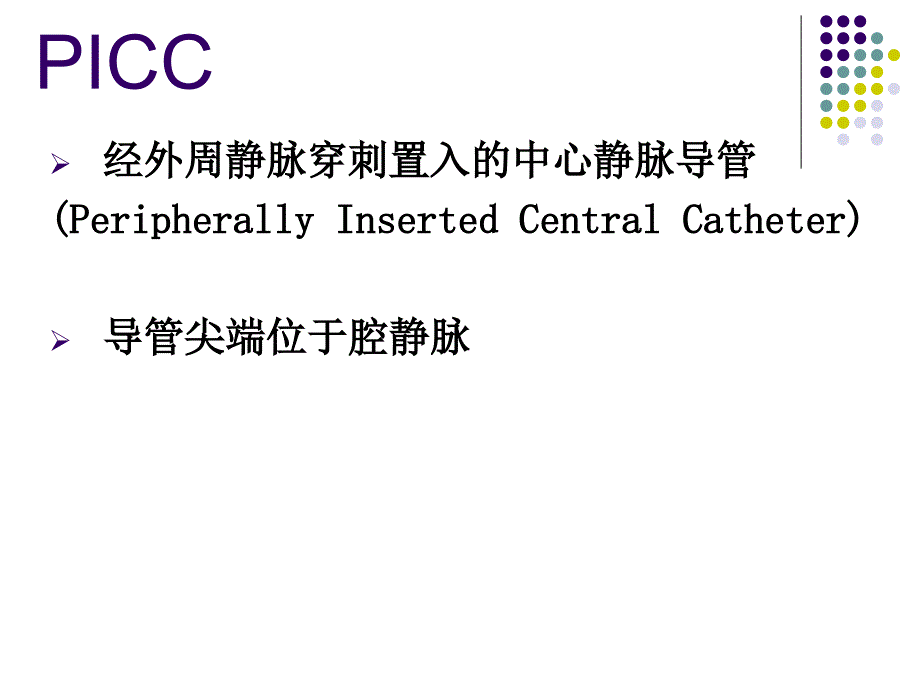 建立picc维护网的目的与意义讲义_第3页