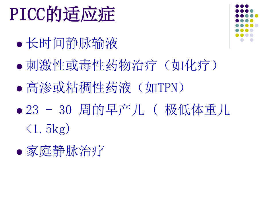 建立picc维护网的目的与意义讲义_第4页