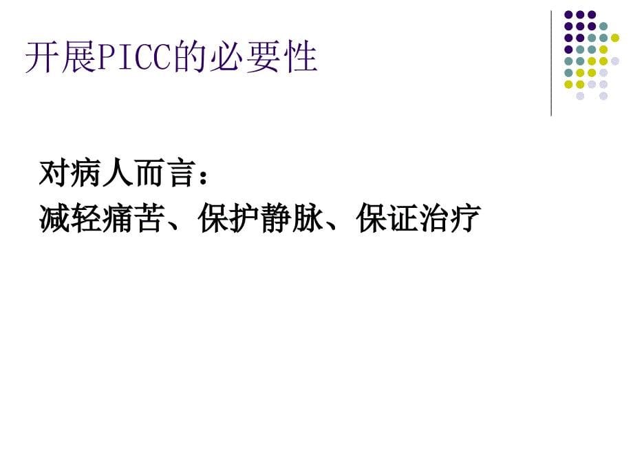 建立picc维护网的目的与意义讲义_第5页