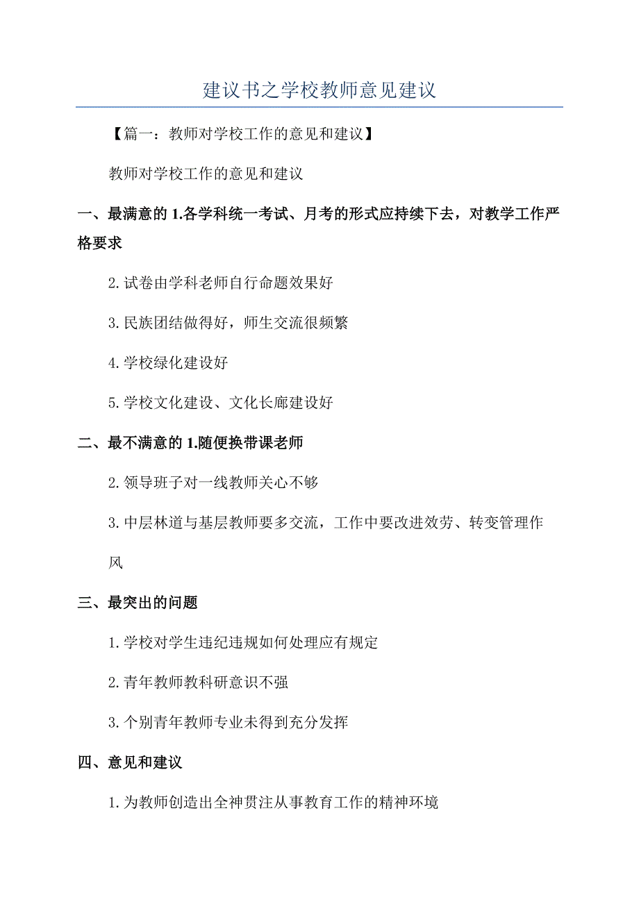 建议书之学校教师意见建议.docx_第1页