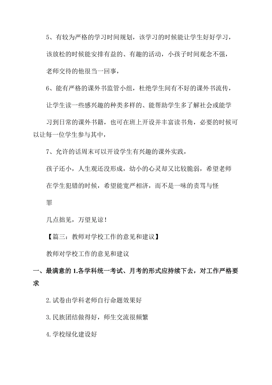 建议书之学校教师意见建议.docx_第4页