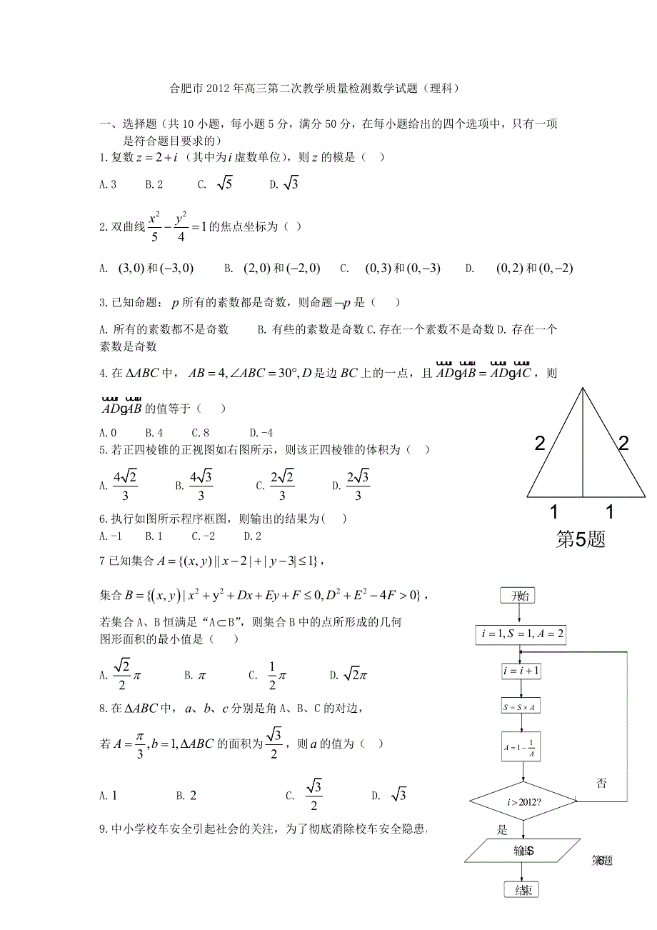 最新合肥市高三第二次模拟(二模)理科数学试题及答案优秀名师资料_第1页