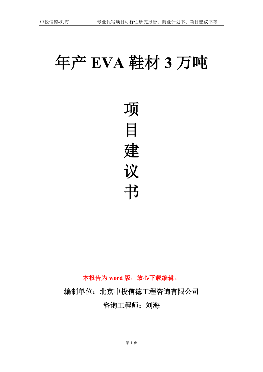 年产EVA鞋材3万吨项目建议书写作模板-代写_第1页