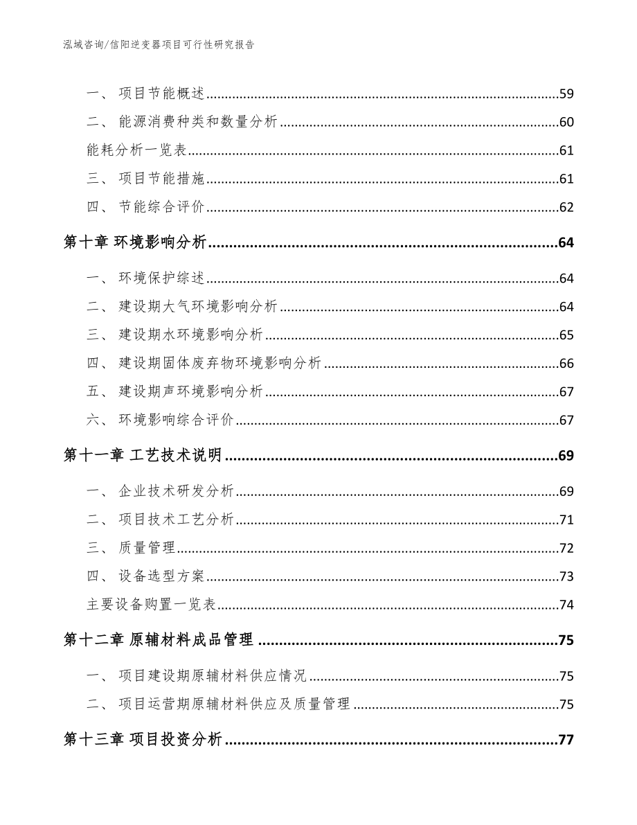 信阳逆变器项目可行性研究报告（模板范文）_第4页