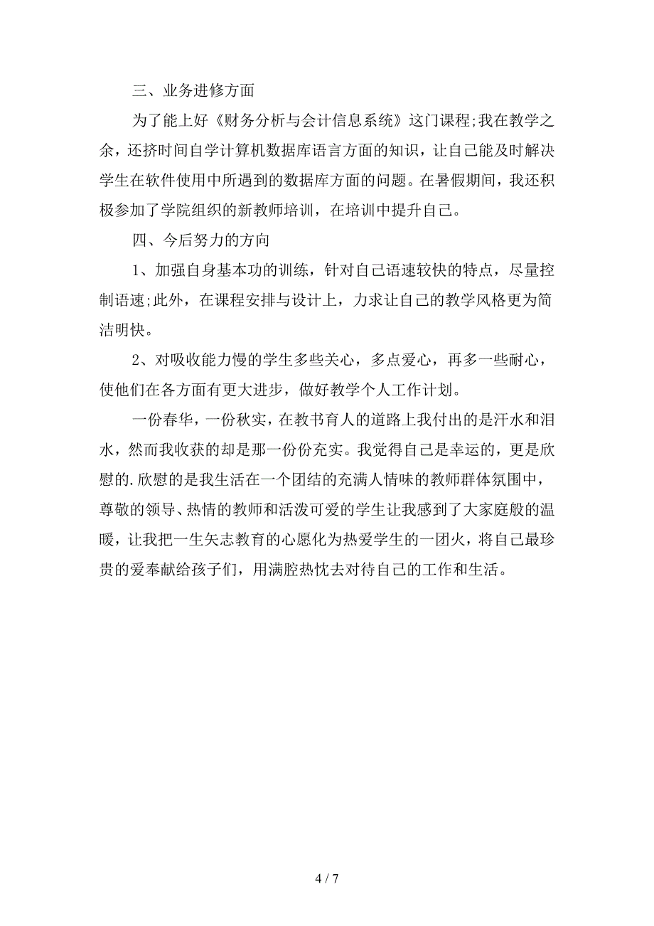 2019年大学教学个人年终总结2000字(二篇).docx_第4页