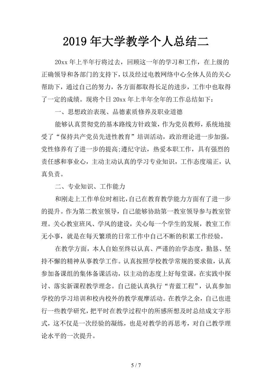 2019年大学教学个人年终总结2000字(二篇).docx_第5页