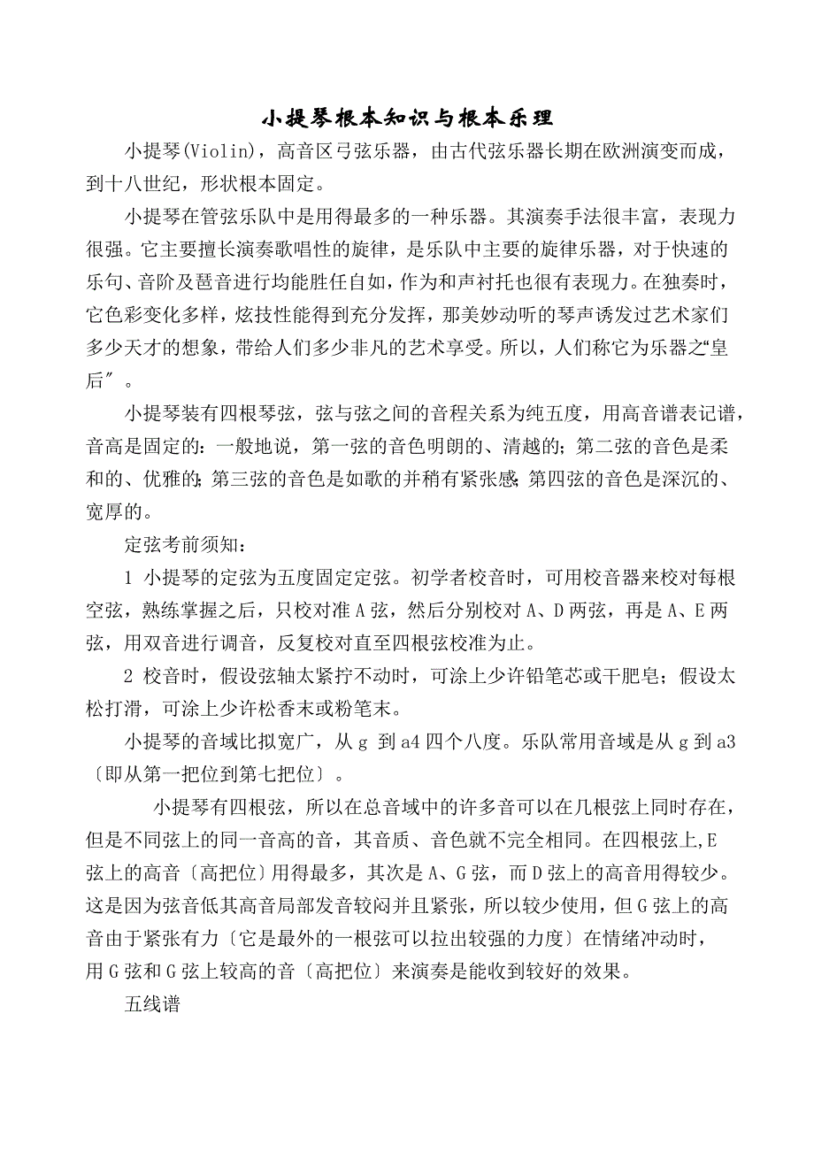 小提琴基本知识与基本乐理_第1页