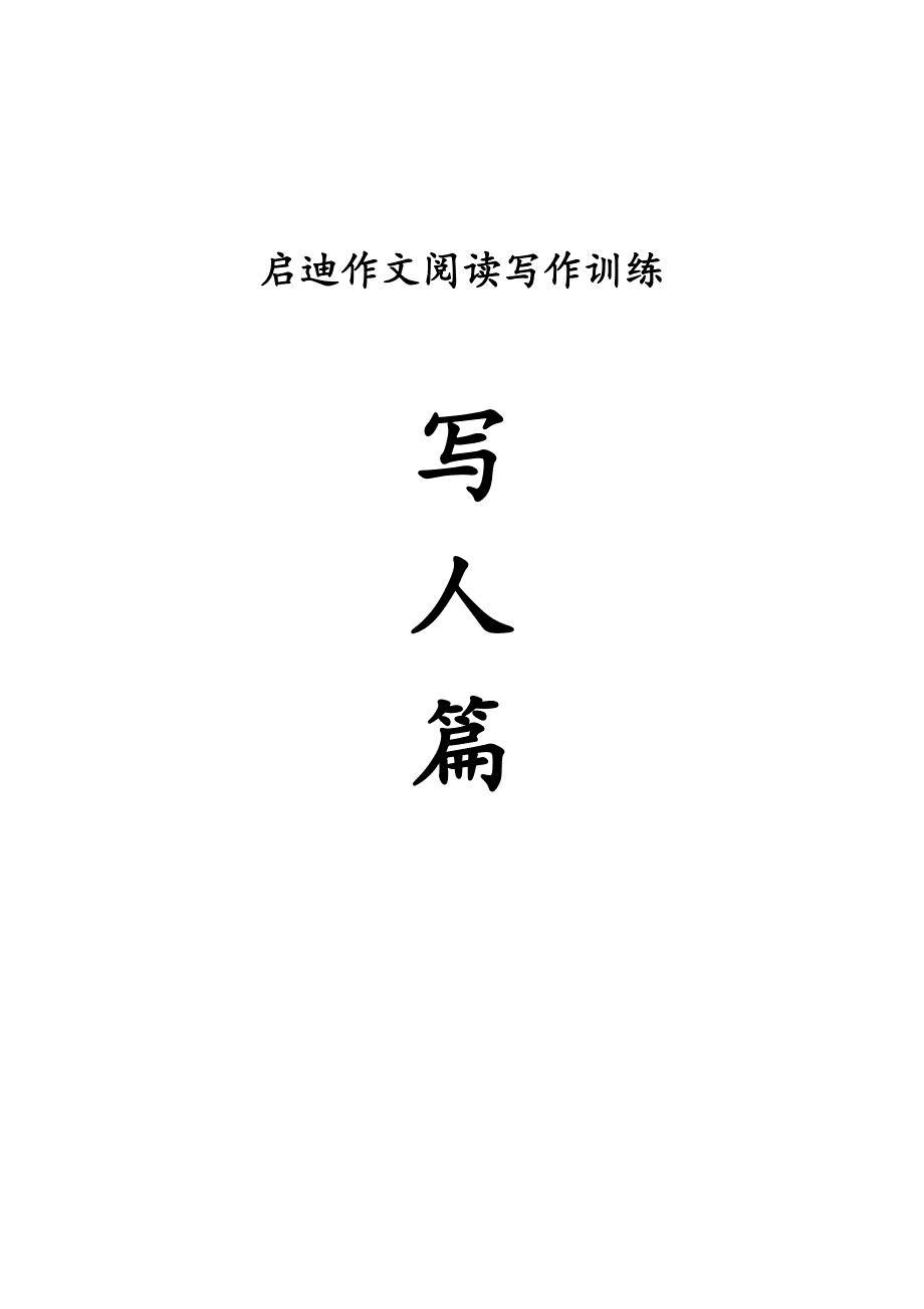小学语文作文写人篇整理(共24页)_第1页