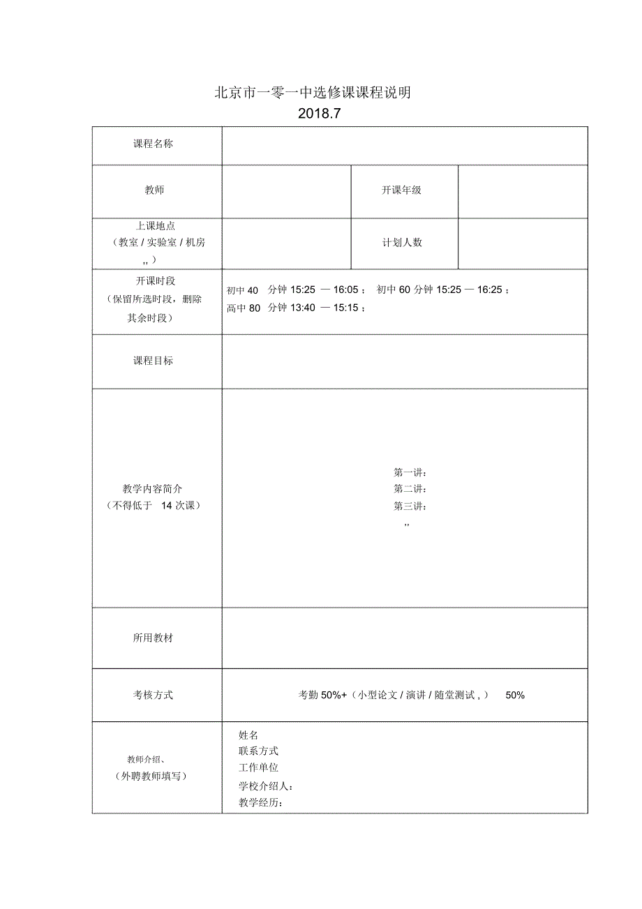 北京一零一中选修课课程说明_第1页