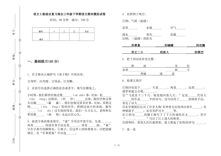 语文S版综合复习混合三年级下学期语文期末模拟试卷.docx_第1页