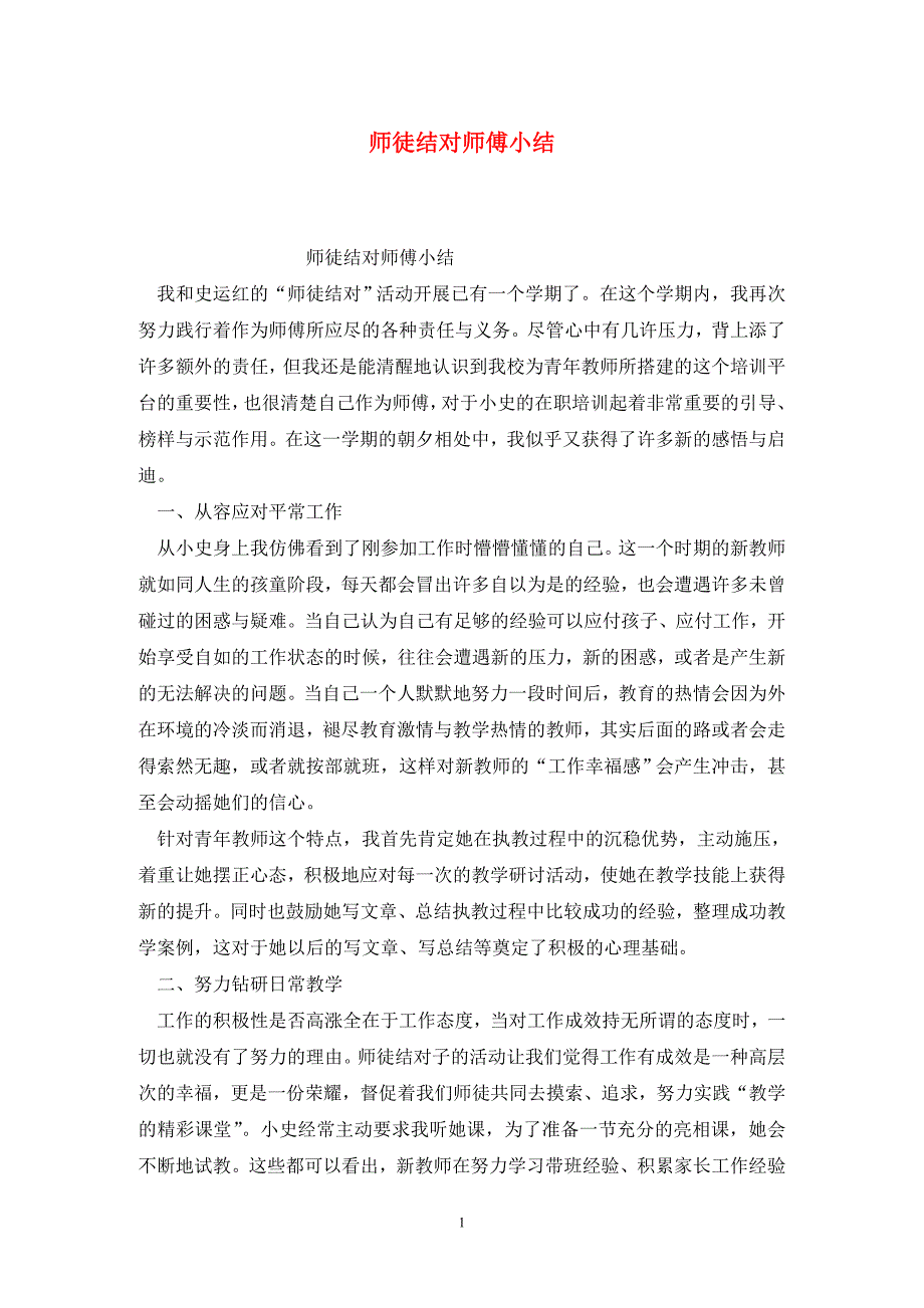 师徒结对师傅小结_第1页