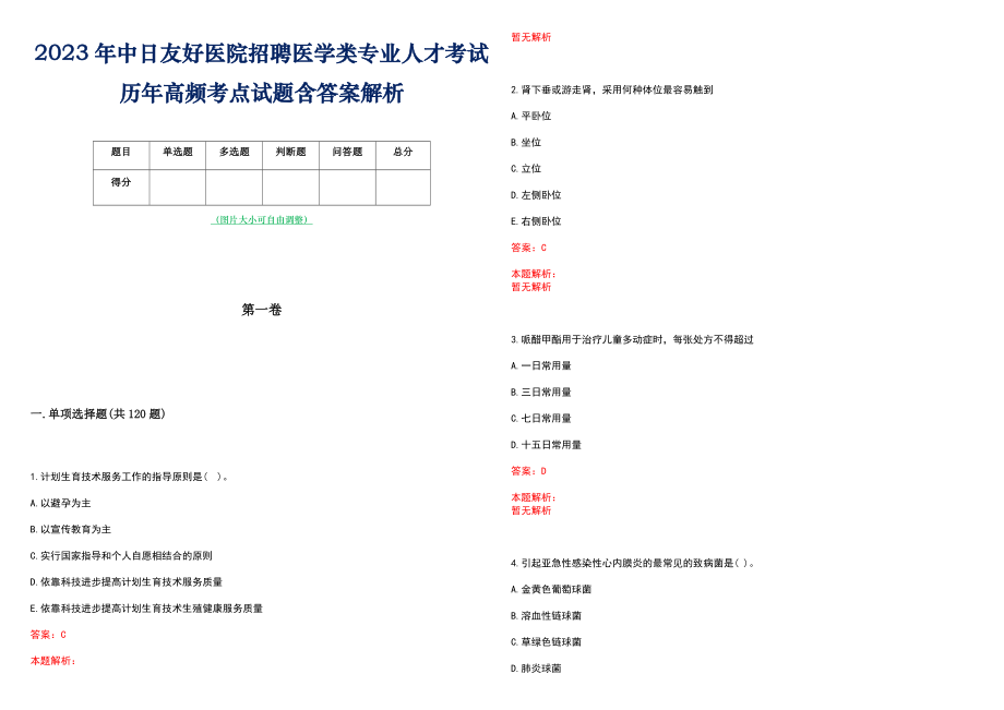 2023年中日友好医院招聘医学类专业人才考试历年高频考点试题含答案解析_第1页