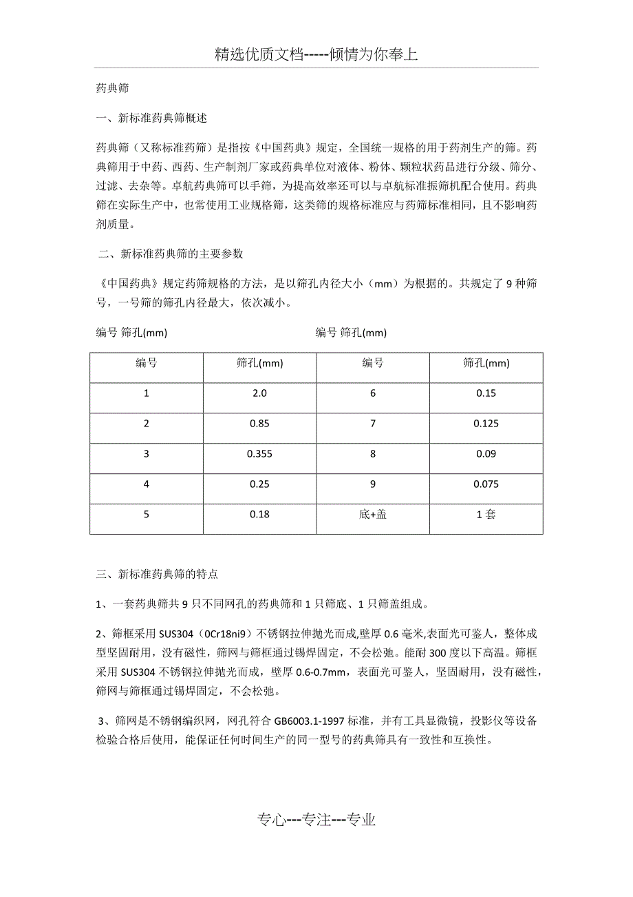 药典筛规格_第1页