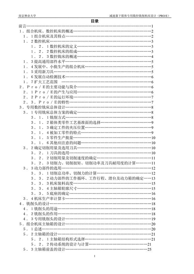 减速器下箱体专用数控铣床设计说明书