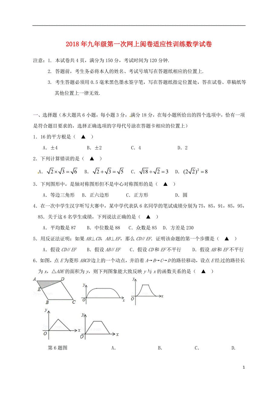 江苏省兴化市顾庄学区2018届九年级数学下学期第一次模拟（网上阅卷适应性训练）试题_第1页