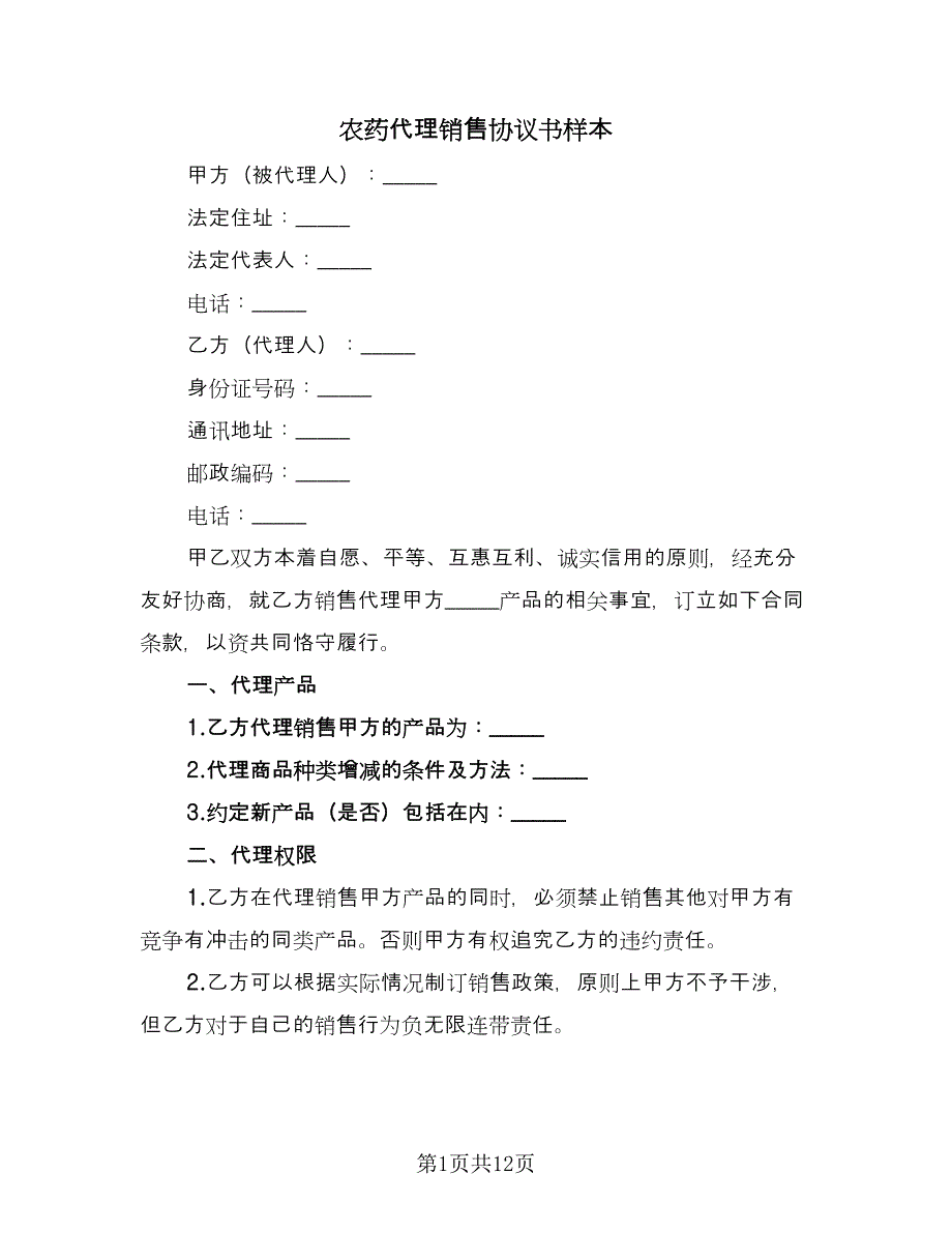 农药代理销售协议书样本（2篇）.doc_第1页