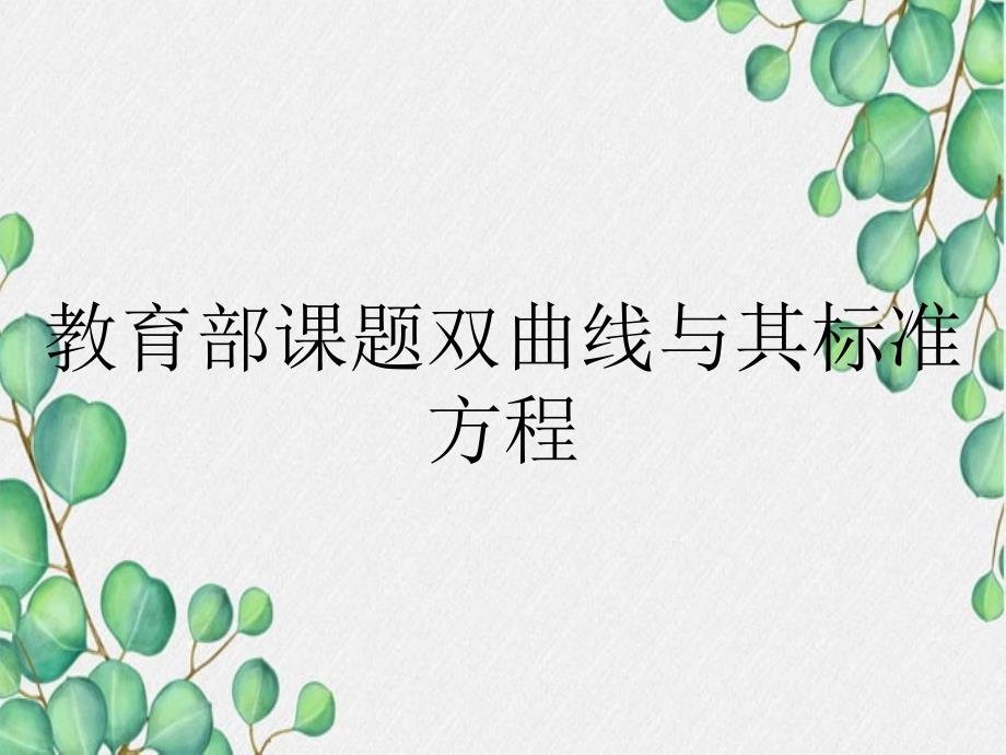 教育部课题双曲线与其标准方程_第1页