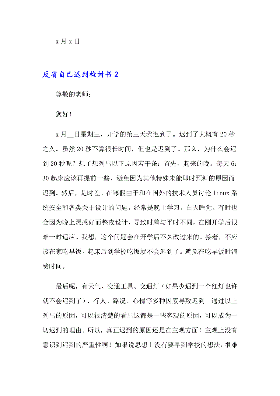 反省自己迟到检讨书集锦14篇_第3页