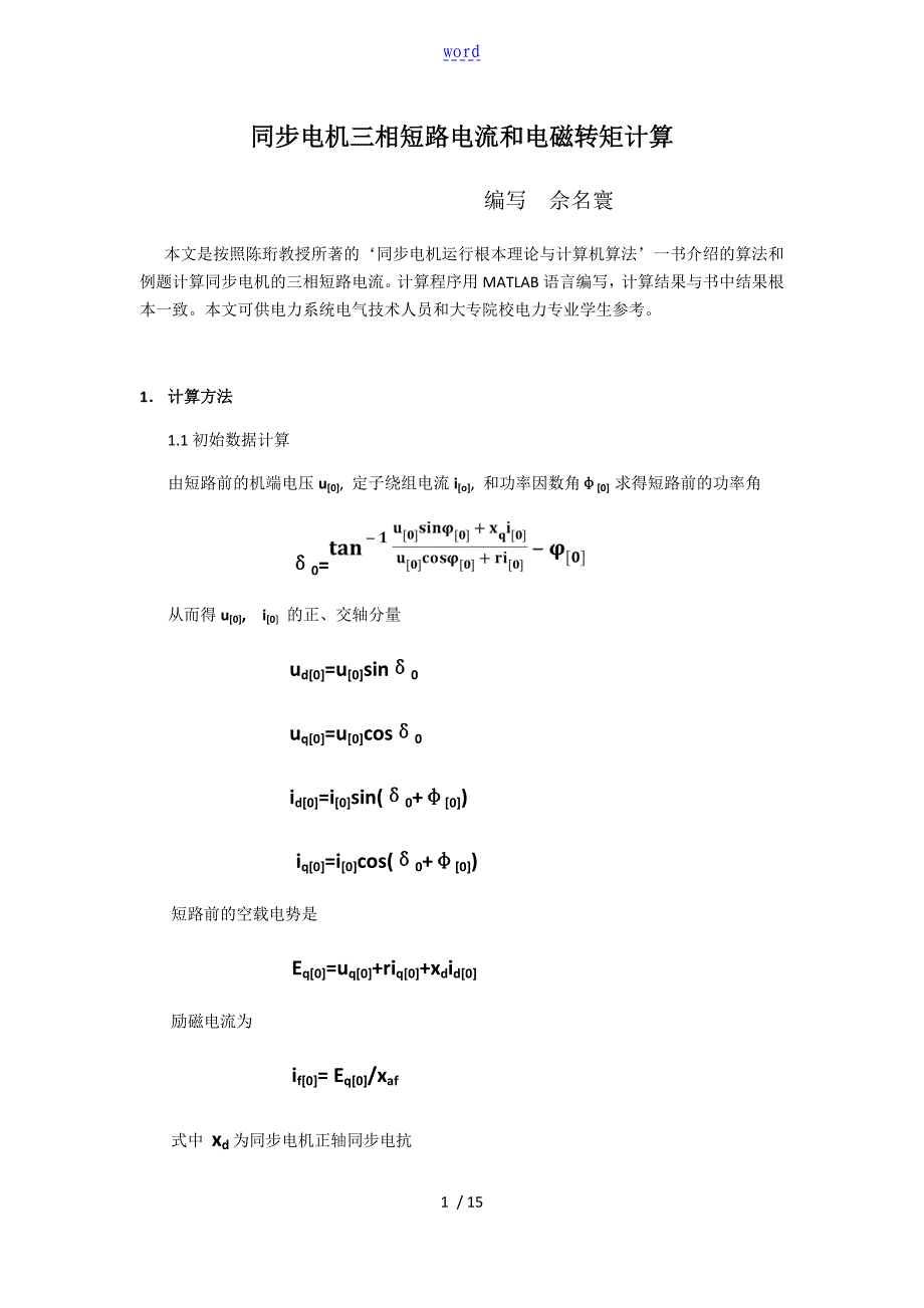 同步电机三相短路电流和转矩计算_第1页