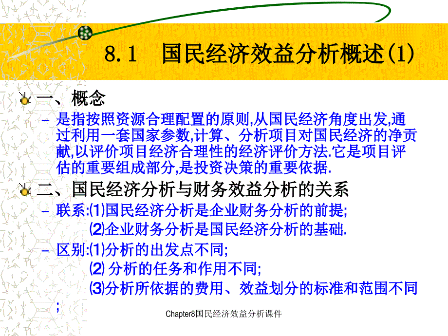 Chapter8国民经济效益分析课件_第2页