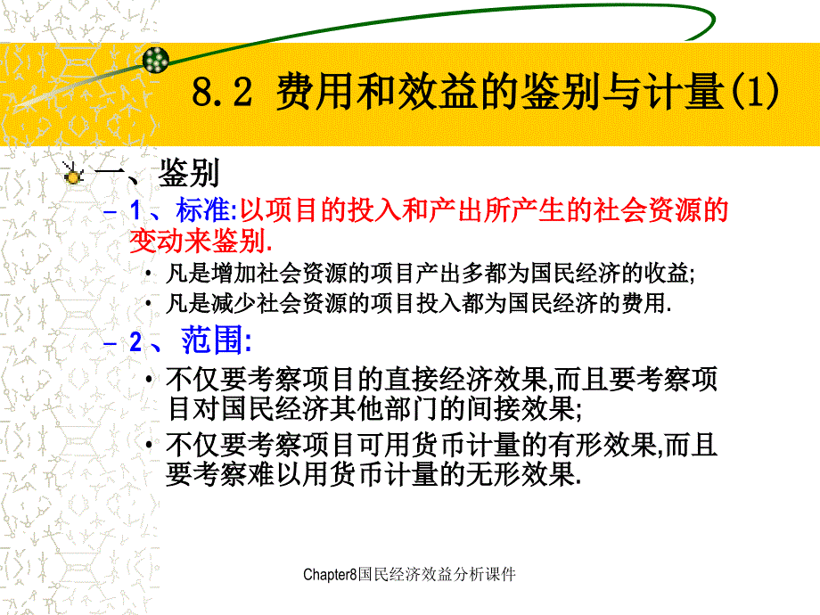 Chapter8国民经济效益分析课件_第4页