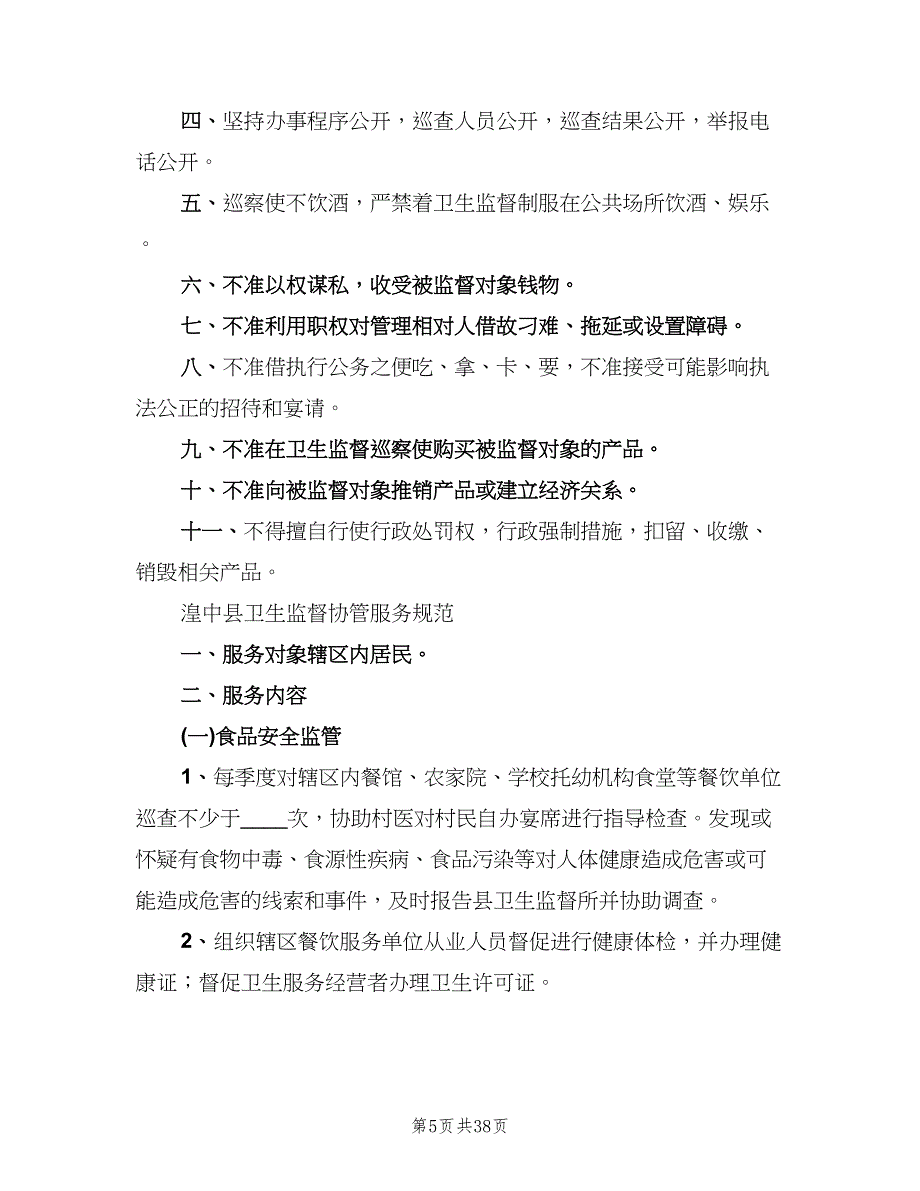 卫生监督协管检查考核及奖惩制度样本（四篇）.doc_第5页