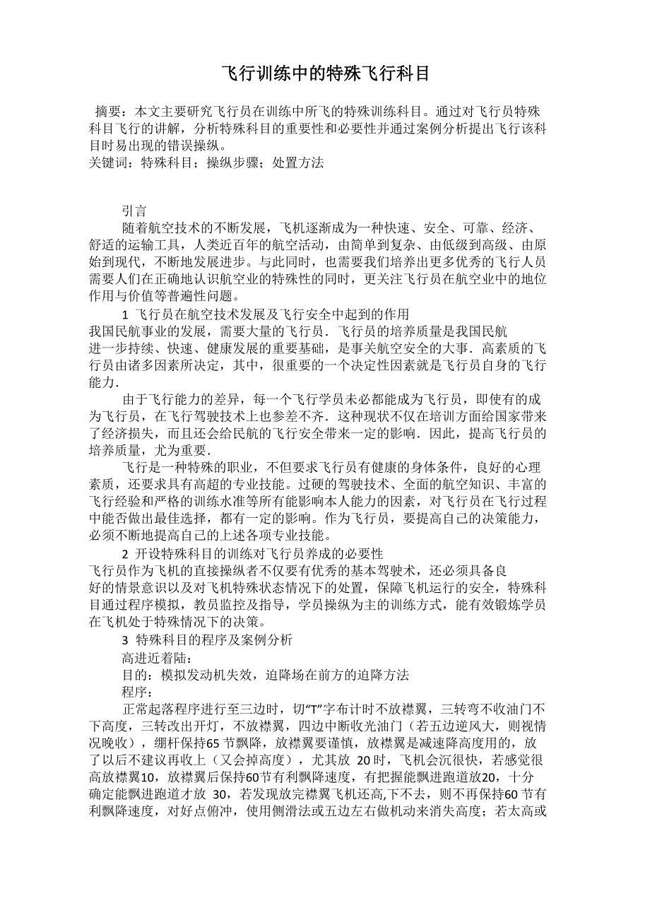 飞行训练中的特殊飞行科目_第1页